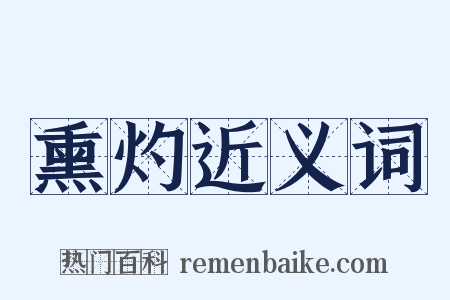 熏灼近义词是什么意思的图片